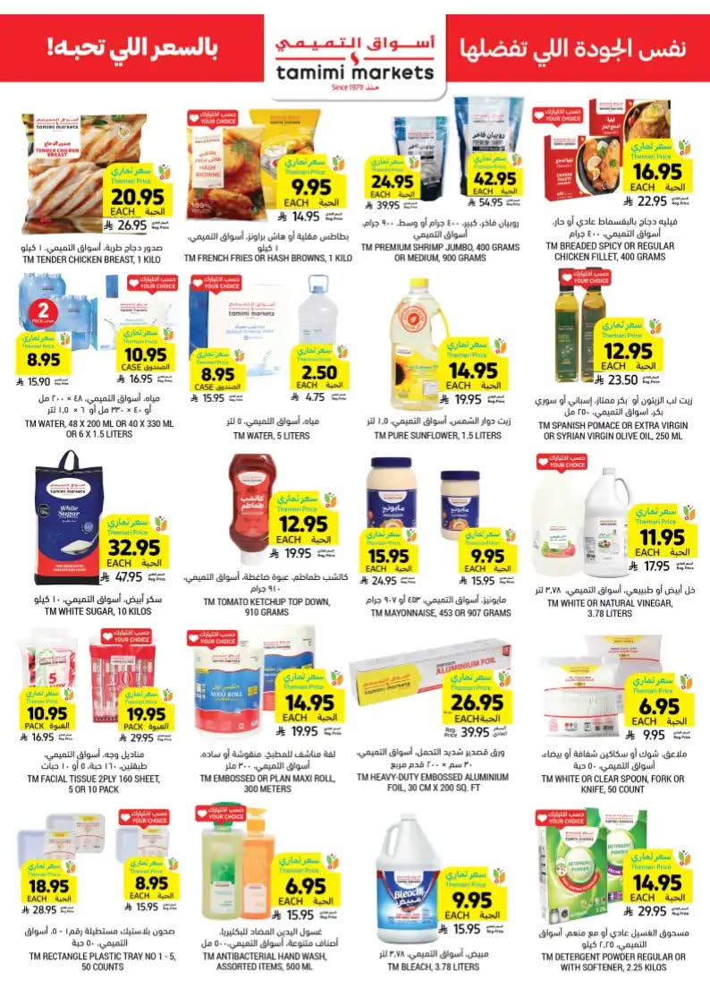 tamimi-markets offers from 24sep to 7sep 2025 عروض أسواق التميمى من 24 سبتمبر حتى 7 سبتمبر 2025 صفحة رقم 39